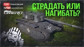 БДСМ-Стрим #21: «ARL-44 - ОН ЭТОГО ДОСТОИН» в War Thunder