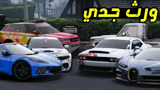 جدي البخيل طلع غني ورث جدي | فلم قراند GTA 5