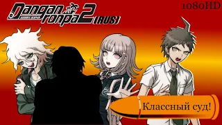 Danganronpa 2|Прохождение без комментариев(RUS)|КЛАССНЫЙ СУД|Глава 1(№5)