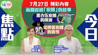 【幫港出聲與HKG報聯合製作‧今日焦點】兩個香港「家朗」的故事 黑衣伍家朗的風波 金牌張家朗的喜悅