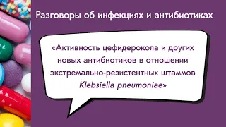 Активность цефидерокола и др. в отношении экстремально-резистентных штаммов Klebsiella pneumoniae