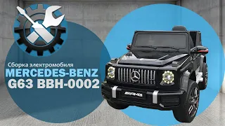 Как собрать Mercedes G63 BBH 0002 детский электромобиль