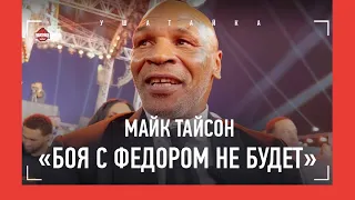 МАЙК ТАЙСОН отказался биться с Емельяненко / "Нганну ударом сломал ногу спарринг-партнеру"