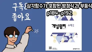 개념원리 수1 삼각함수가 포함된 방정식과 부등식 p184~p192