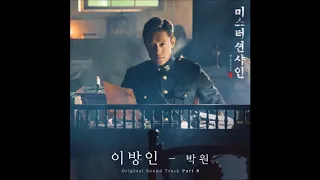 박원 (Park Won) – 이방인 [Mr. Sunshine (미스터 션샤인) OST Part.8]