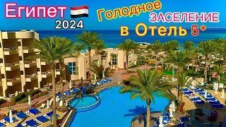 Египет 2024🇪🇬 ДУРЯТ на всём! ЗАСЕЛЕНИЕ в БЮДЖЕТНУЮ пятёрку Sea Star Beau Rivage 5*. Хургада СЕГОДНЯ