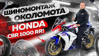 Шиномонтаж околомота Honda cbr 1000 rr!