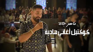 Maher Jah | ماهر جاه - كوكتيل أغاني هادية (حفلات صيف لبنان 2023)