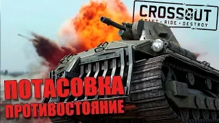 “Противостояние” возвращается! [Танковые бои в Crossout]