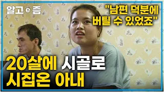 "지금은 한국생활 너무 즐거워요" 먼저 한국에 시집온 언니 따라 20살에 한국으로 시집온 아내│다문화 휴먼다큐 가족│알고e즘