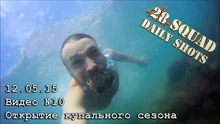 28 Squad Daily Shots. Сочи. 12 мая 2015 год. Открытие купального сезона. Видос 10