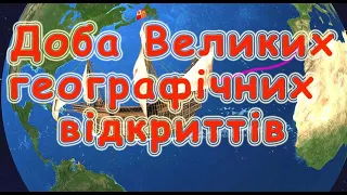 Доба Великих географічних відкриттів. Навчально - пізнавальне відео для дітей. Географія 6 клас.