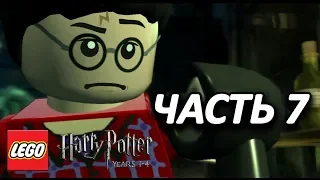 LEGO Harry Potter: Years 1-4 Прохождение - Часть 7 - ЛЕТУЧИЙ ПОРОХ