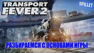 ✅TRANSPORT FEVER 2🔥 ПЕРВЫЙ ВЗГЛЯД И НАЧАЛО ПРОХОЖДЕНИЯ🔥 #SPILLET