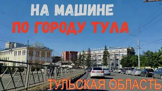 На машине по городу Тула. Улица Октябрьская. Улица Советская. By car in the city of Tula. Июль 2022