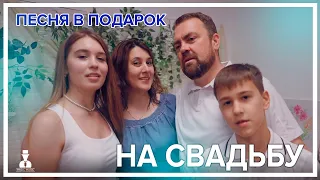 Песня в подарок на свадьбу от родителей