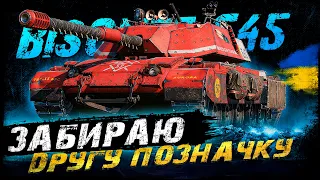 Bisonte C45 - ЗАБИРАЮ ДРУГУ ПОЗНАЧКУ | #vgostiua #wot_ua  | World Of Tanks українською