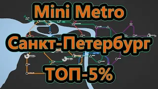 Mini Metro - Санкт-Петербург - ТОП-5%