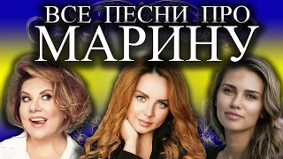 Песни с именами: Песня про Марину (Часть 2) | С Днем Рождения Марина