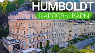 Спа-отель «Humboldt Park Hotel & Spa», Карловы Вары, Чехия 🇨🇿 - sanatoriums.com 👍🏻