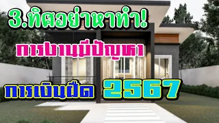 🏠ฮวงจุ้ยอย่าหาทำ2567!3ทิศทางฮวงจุ้ยที่เลวร้ายสำหรับบ้านชั้นเดียวในปี 2024