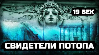 ДОКАЗАТЕЛЬСТВА катастрофы 19 века найдены (Томск)