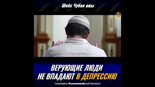 ВЕРУЮЩИЕ ЛЮДИ НЕ ВПАДАЮТ В ДЕПРЕССИЮ. ШЕЙХ ЧУБАК АЖЫ ЖАЛИЛОВ