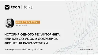 Илья Таратухин «История одного рефакторинга, или как до vk.com добрались фронтенд разработчики»