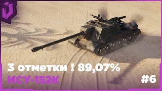 ИСУ-152К! БЕРЁМ 3 ОТМЕТКИ 89,07%! БОЕВОЙ ПРОПУСК! ЧАСТЬ 2