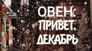 ОВЕН. ДЕКАБРЬ 2019. Самый точный #таропрогноз.