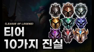 【롤】 티어에 대해 알아보자! (브,실,골,플,다..)