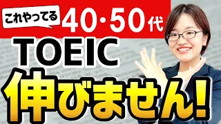 【TOEIC】40代50代でスコアが伸び悩む人の特徴・対処法【衝撃】