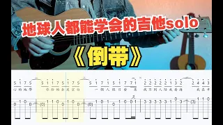 【 Guitar teaching 】 Beginners must see the tearful song "Rewind" single tone melody refers to playin
