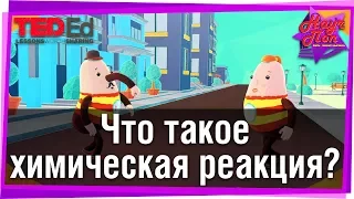 👨‍🔬 Что такое химическая реакция? [ ted ed на русском ]