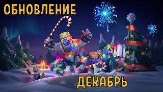 ОБНОВЛЕНИЕ В ДЕКАБРЕ И 2019 ГОДУ: НОВЫЕ ЮНИТЫ, ВЫХОД ДС9, НОВЫЕ ВОЛШЕБНЫЕ ПРЕДМЕТЫ В CLASH OF CLANS