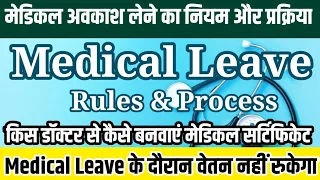 चिकित्सा अवकाश (Medical Leave) लेने का नियम और प्रक्रिया | सवेतन अवकाश | मेडिकल सर्टिफिकेट का नियम