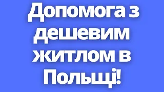 Чудова новина! Це допоможе знайти дешеве житло в Польщі!