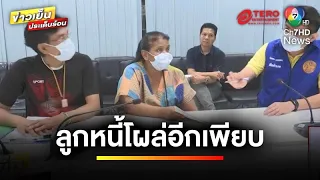 คืบหน้า ! ลูกหนี้โผล่อีกเพียบ หลงกลจนโดนอายัดเงินเดือน | ถกไม่เท