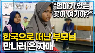 "울부짖으며 붙잡아도 떠났죠”가난에 한국으로 돈 벌러 간 아빠와 아빠를 따라 떠난 엄마. 부모님의 품이 그리워 부모님 찾으러 온 인도네시아 자매│아빠 찾아 삼만리│알고e즘