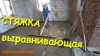 Выравнивающая стяжка по плитам перекрытия (продолжение)