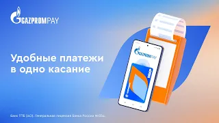 Gazprom Pay. Платежи в одно касание