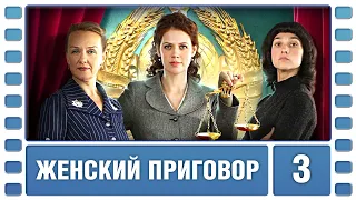 Женский приговор. 3 Серия. Детективная Драма. Сериал. Лучшие Сериалы