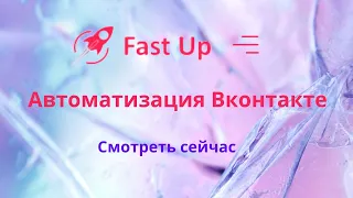 Автоматизация Вконтакте   Сервис Fast Up