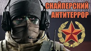 СНАЙПЕРСКИЙ АНТИТЕРРОР (Rainbow Six Siege)