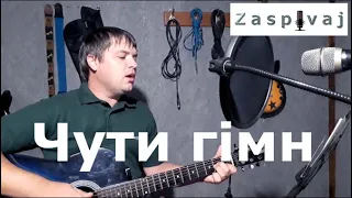 "Чути гімн" -  Skofka acoustic cover by Zaspivaj