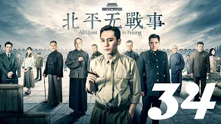 北平無戰事 第34集 劉燁丨火線三兄弟、神槍手主演&陳寶國丨湄公河大案、大宅門1912主演&祖峰丨刑警隊長、潛伏主演