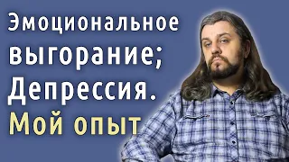 Чем я заболел?! Эмоциональное выгорание, депрессия реальная история опытного АйТишника.