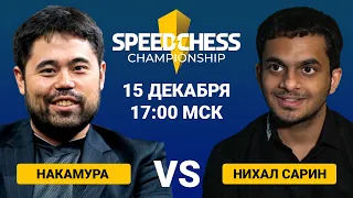 Хикару Накамура ⚔️ Нихал Сарин | SPEED CHESS CHAMPIONSHIP 2022 | 1/2 финала 🎤 Ким, Рахматуллаев