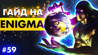 Мощная СБОРКА НА ЭНИГМУ в МИДЕ!😱 | ENIGMA DOTA 2