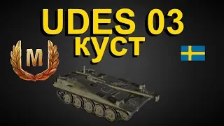 UDES 03 от куста 3 метра! перки!оборудование!бой на мастера!!! World of Tanks...